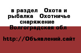  в раздел : Охота и рыбалка » Охотничье снаряжение . Волгоградская обл.